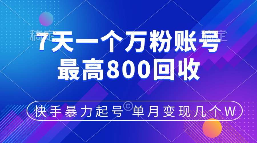 快手暴力起号，7天涨万粉，小白当天起号，多种变现方式，账号包回收，单月变现几个W泓锦前程-网创项目资源站-副业项目-创业项目-搞钱项目泓锦前程