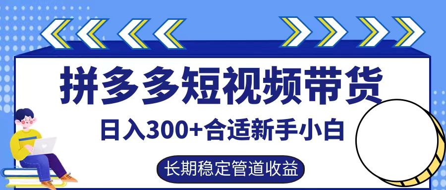 拼多多短视频带货日入300+实操落地流程泓锦前程-网创项目资源站-副业项目-创业项目-搞钱项目泓锦前程