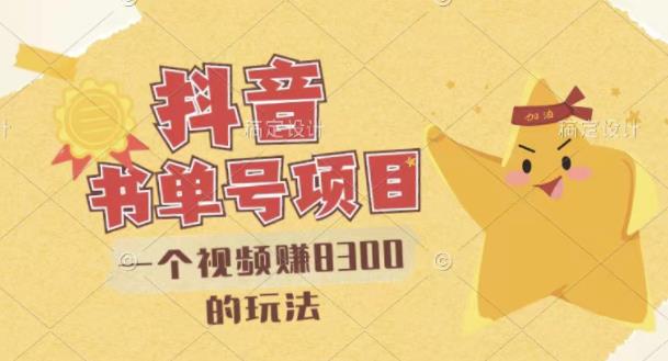 最新抖音视频号书单号项目，一个视频赚8300的玩法【详细教程+AI语音合成软件】泓锦前程-网创项目资源站-副业项目-创业项目-搞钱项目泓锦前程