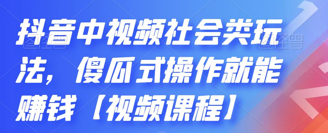 抖音中视频社会类玩法，傻瓜式操作就能赚钱【视频课程】泓锦前程-网创项目资源站-副业项目-创业项目-搞钱项目泓锦前程
