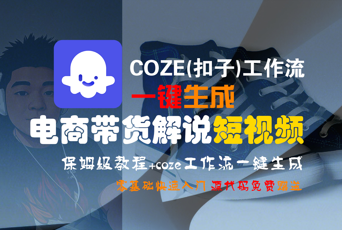 【Coze实操教程】Coze工作流一键生成“电商带货解说“短视频!工作流全流程保姆级教学 !2分钟一键生成无人工干预，零基础小白保姆级教程!泓锦前程-网创项目资源站-副业项目-创业项目-搞钱项目泓锦前程