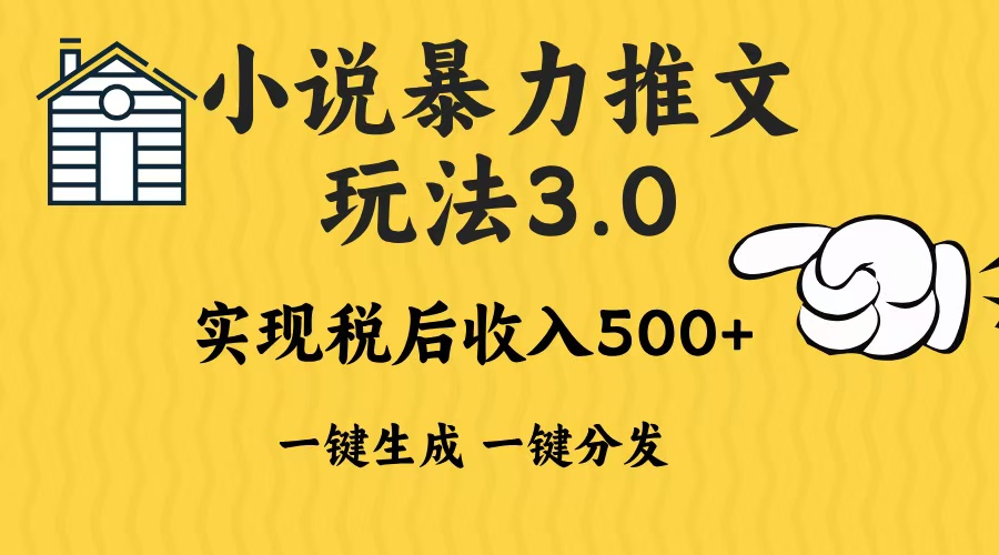 2024年小说推文，暴力玩法3.0一键多发平台生成无脑操作日入500-1000+泓锦前程-网创项目资源站-副业项目-创业项目-搞钱项目泓锦前程