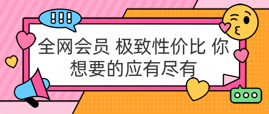 全网会员 极致性价比 你想要的应有尽有泓锦前程-网创项目资源站-副业项目-创业项目-搞钱项目泓锦前程
