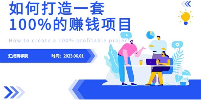 最新6月份《如何设计一套100%赚钱的项目系统》泓锦前程-网创项目资源站-副业项目-创业项目-搞钱项目泓锦前程