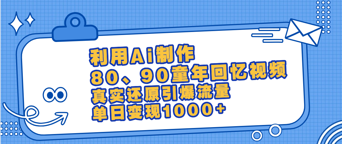 最新情怀爆款玩法！用AI免费生成童年回忆视频，小白也可日入1000+泓锦前程-网创项目资源站-副业项目-创业项目-搞钱项目泓锦前程