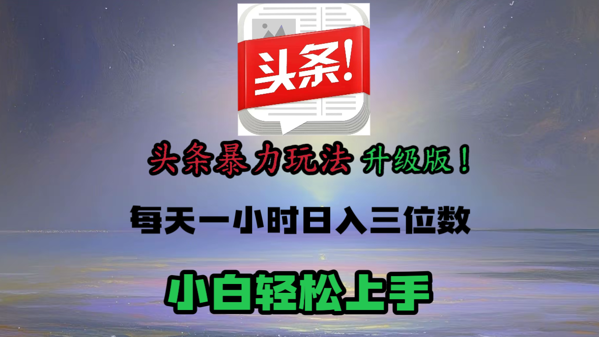 头条文章最新玩法，小白轻松操作，单账号可日入三位数。泓锦前程-网创项目资源站-副业项目-创业项目-搞钱项目泓锦前程