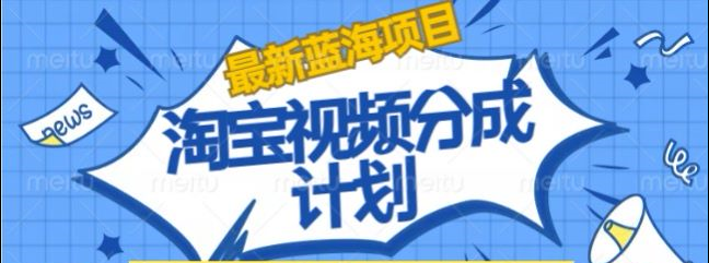 淘宝逛逛视频创作者激励搬运玩法!发视频就有收益泓锦前程-网创项目资源站-副业项目-创业项目-搞钱项目泓锦前程