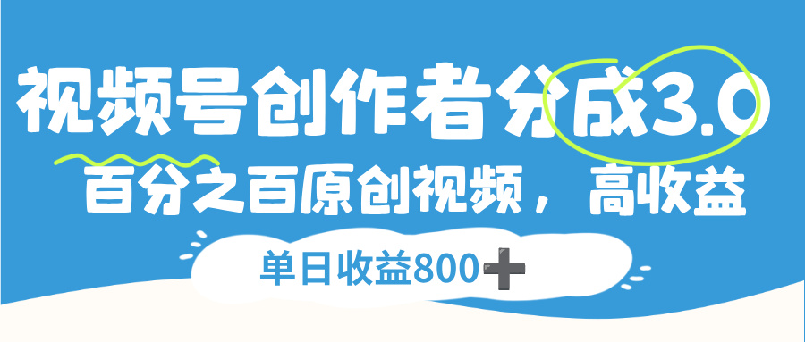 视频号，创作者分成 3.0，100%原创视频高收益，单日收益 800+泓锦前程-网创项目资源站-副业项目-创业项目-搞钱项目泓锦前程