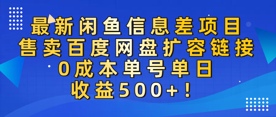 最新闲鱼信息差项目！售卖百度网盘扩容，0成本，单号单日收益500+！泓锦前程-网创项目资源站-副业项目-创业项目-搞钱项目泓锦前程