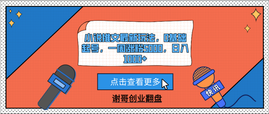 小说推文最新玩法，0基础起号，一周涨粉5000，日入1000+泓锦前程-网创项目资源站-副业项目-创业项目-搞钱项目泓锦前程