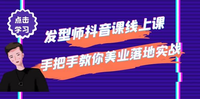 发型师抖音课线上课，手把手教你美业落地实战【41节视频课】泓锦前程-网创项目资源站-副业项目-创业项目-搞钱项目泓锦前程