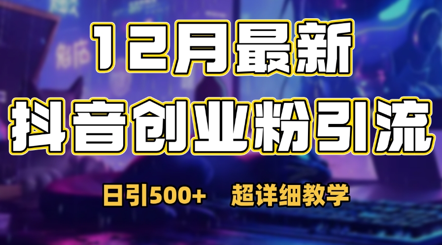 首次公开：12月份抖音日引500+创业粉秘籍泓锦前程-网创项目资源站-副业项目-创业项目-搞钱项目泓锦前程