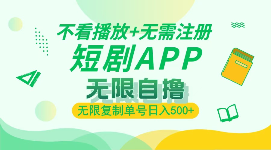 最新短剧玩法，无需注册，不看播放，无限复制单号轻松日入500+泓锦前程-网创项目资源站-副业项目-创业项目-搞钱项目泓锦前程