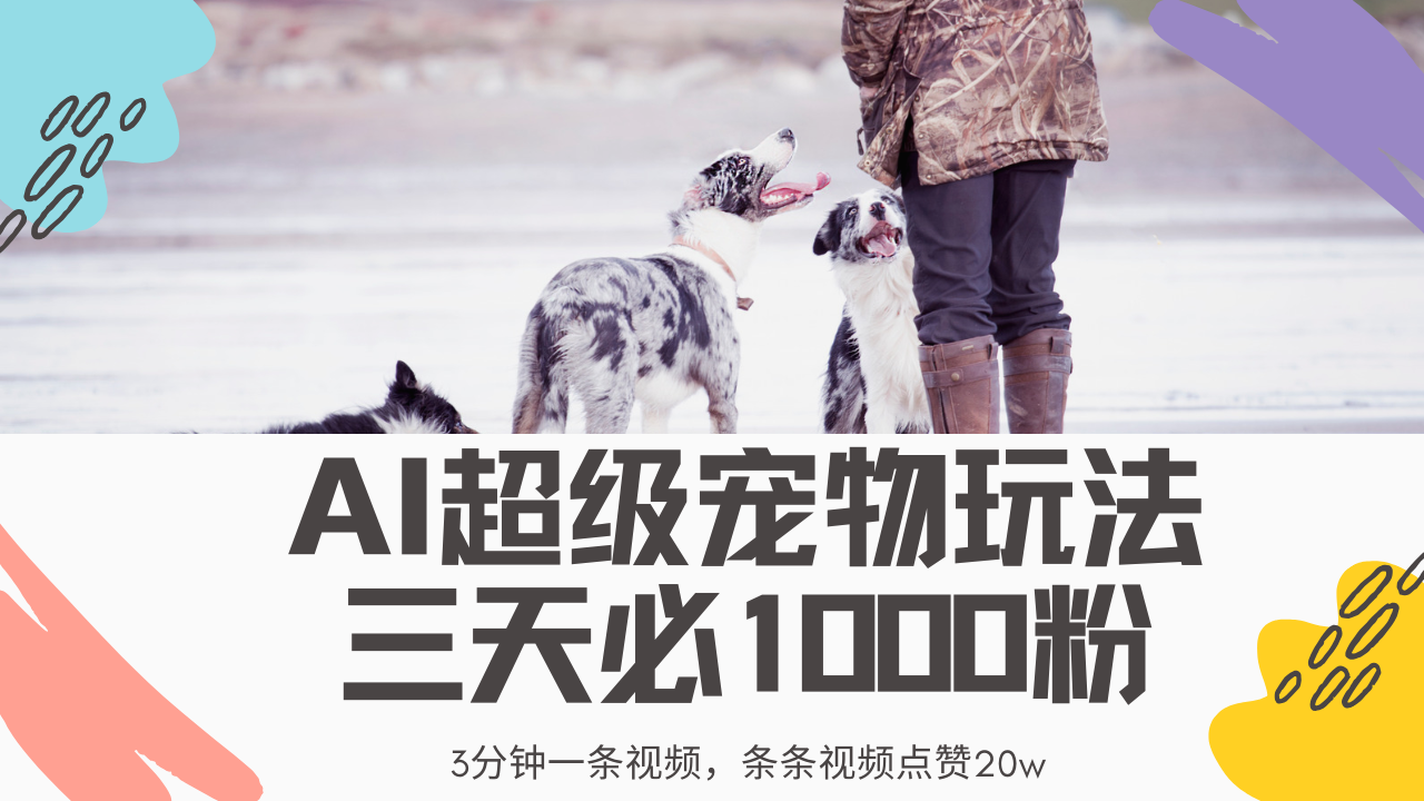 最新超级宠物视频玩法，不违规、不封号，利用Ai3分钟一条视频，条条视频点赞20w，轻松日入2000+泓锦前程-网创项目资源站-副业项目-创业项目-搞钱项目泓锦前程