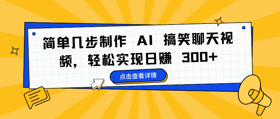 简单几步制作 AI 搞笑聊天视频，轻松实现日赚 300+泓锦前程-网创项目资源站-副业项目-创业项目-搞钱项目泓锦前程