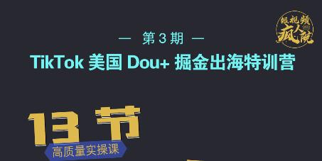 TikTok美国Dou+掘金出海特训营，美国dou+成功投放95%泓锦前程-网创项目资源站-副业项目-创业项目-搞钱项目泓锦前程