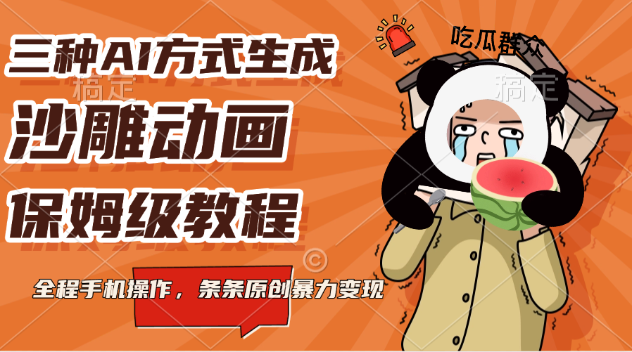 三种AI方式生成沙雕动画，保姆级教程，全程手机操作，条条原创暴力变现泓锦前程-网创项目资源站-副业项目-创业项目-搞钱项目泓锦前程