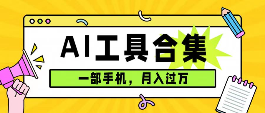 0成本利用全套ai工具合集，一单29.9，一部手机即可月入过万（附资料）泓锦前程-网创项目资源站-副业项目-创业项目-搞钱项目泓锦前程