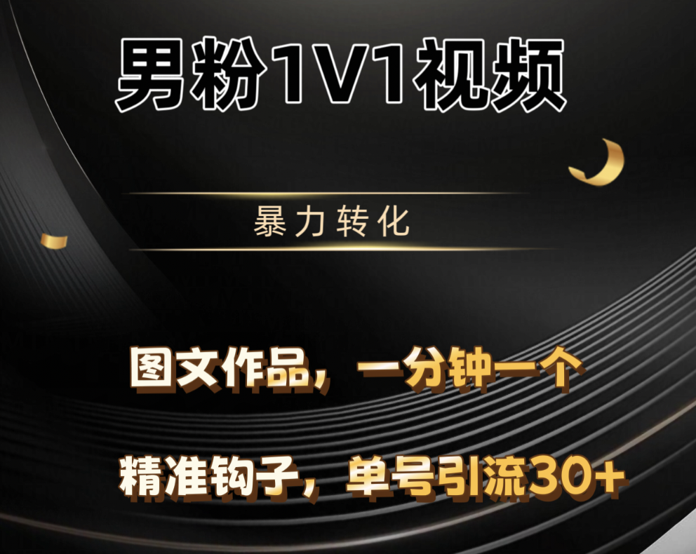男粉1V1视频，硬改摄像头，高客单暴力转化，单日600+泓锦前程-网创项目资源站-副业项目-创业项目-搞钱项目泓锦前程