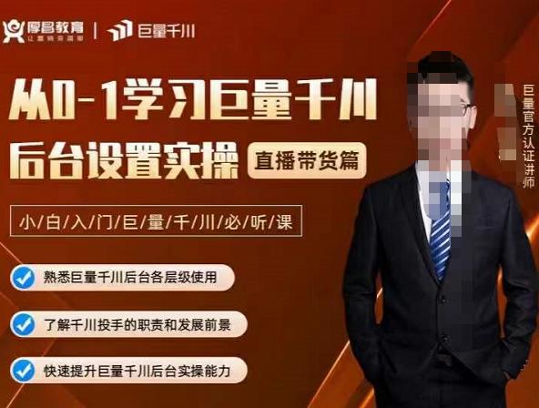 从0-1学习巨量千川，后台设置实操，直播带货篇，新手小白入门千川必听课泓锦前程-网创项目资源站-副业项目-创业项目-搞钱项目泓锦前程
