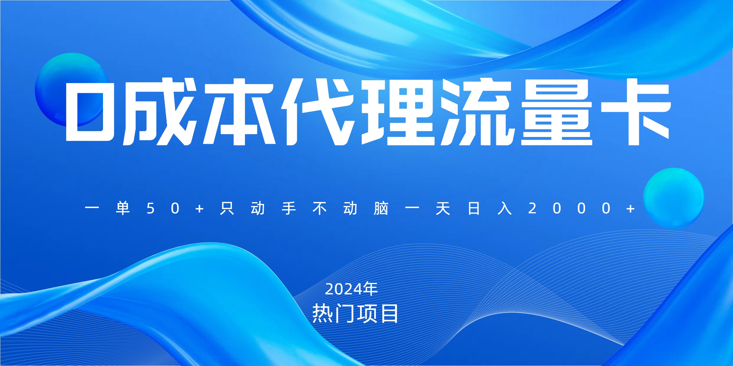 一单80，免费流量卡代理，一天躺赚2000+，0门槛，小白也能轻松上手泓锦前程-网创项目资源站-副业项目-创业项目-搞钱项目泓锦前程