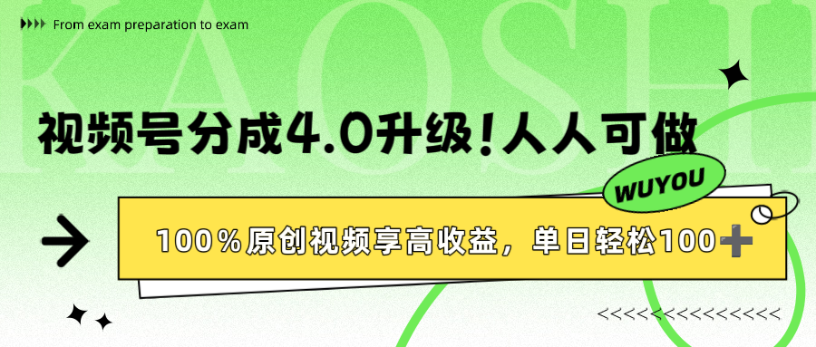 视频号分成4.0升级！100%原创视频享高收益，单日轻松1000+泓锦前程-网创项目资源站-副业项目-创业项目-搞钱项目泓锦前程
