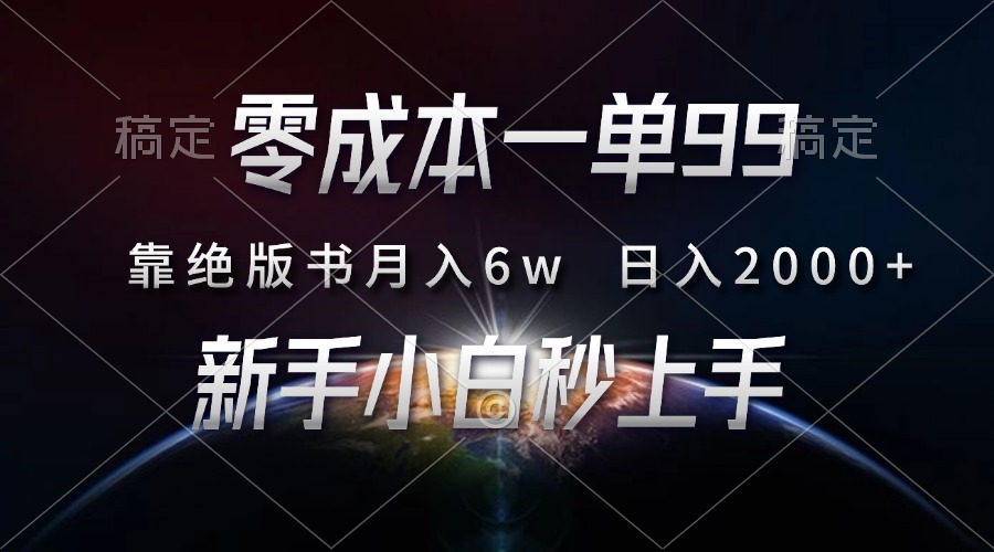 零成本一单99，靠绝版书轻松月入6w，日入2000+，新人小白秒上手泓锦前程-网创项目资源站-副业项目-创业项目-搞钱项目泓锦前程