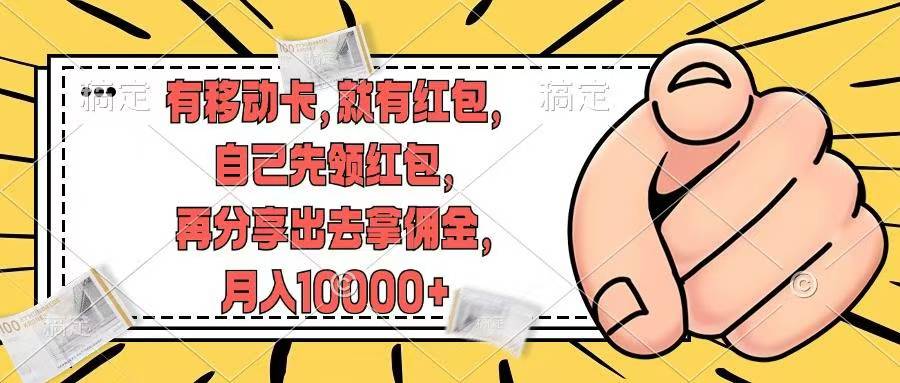移动卡用户福利，十秒领取红包再分享出去赚佣金，小白轻轻松松月入10000+泓锦前程-网创项目资源站-副业项目-创业项目-搞钱项目泓锦前程