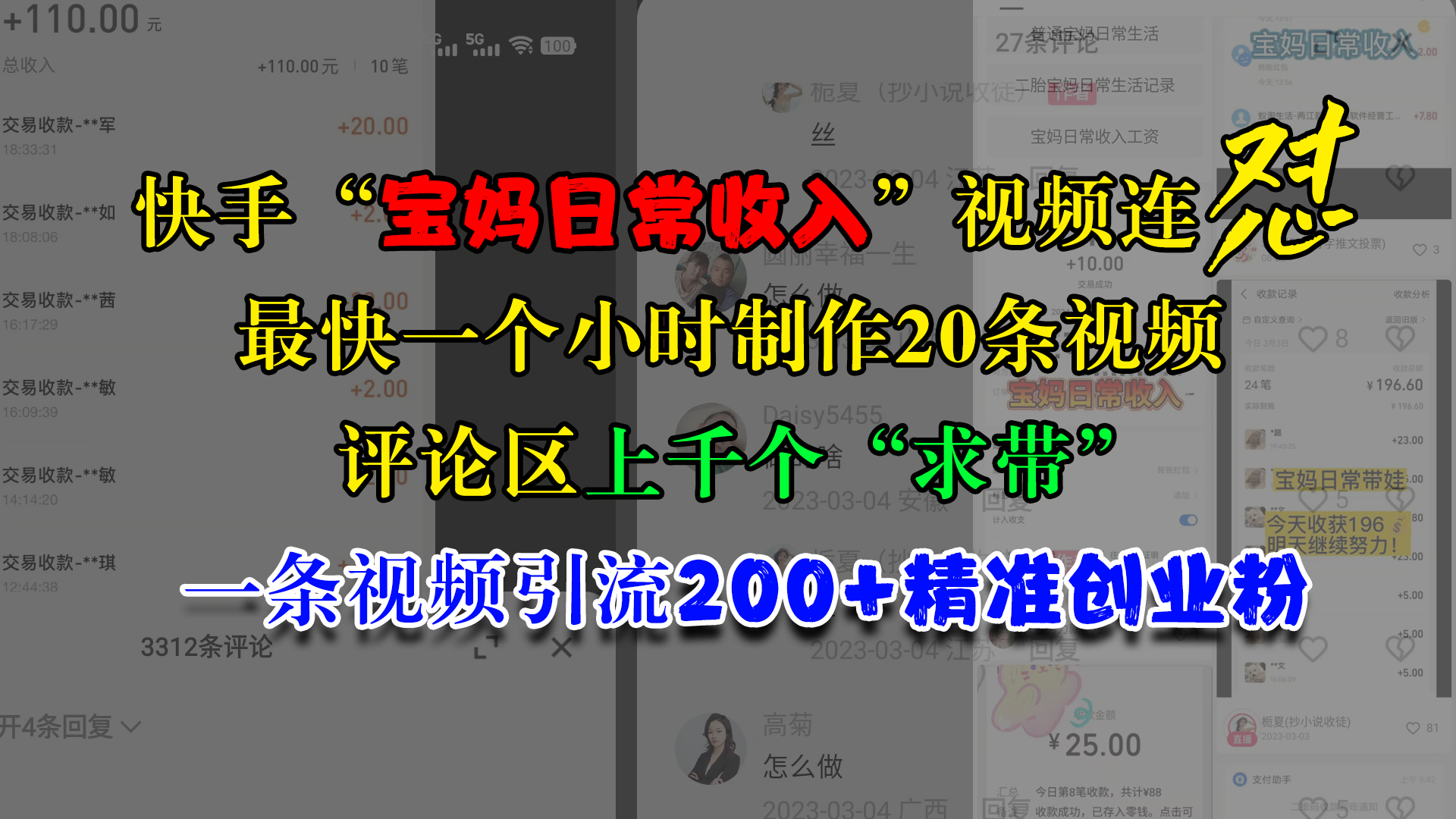 快手“宝妈日常收入”视频连怼，最快一个小时制作20条视频，评论区上千个“求带”，一条视频引流200+精准创业粉泓锦前程-网创项目资源站-副业项目-创业项目-搞钱项目泓锦前程
