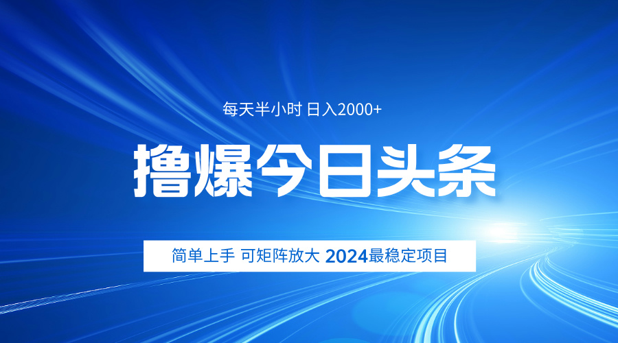 撸爆今日头条，简单无脑日入2000+泓锦前程-网创项目资源站-副业项目-创业项目-搞钱项目泓锦前程
