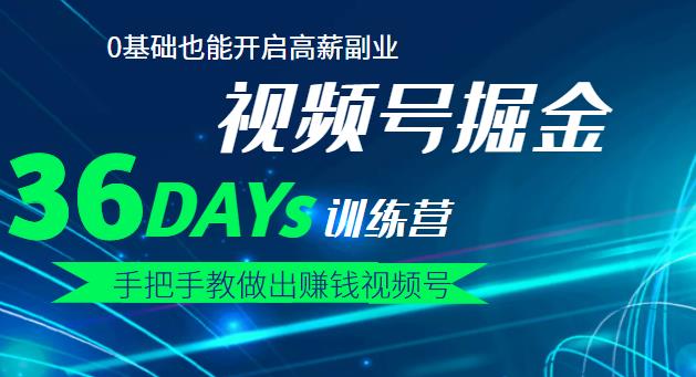 【视频号掘金营】36天手把手教做出赚钱视频号，0基础也能开启高薪副业泓锦前程-网创项目资源站-副业项目-创业项目-搞钱项目泓锦前程