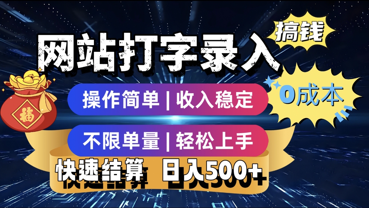 最新零门槛副业新选择！打字录入发票快递号等、轻松赚收益，24小时随时做，操作简单轻松日入500+泓锦前程-网创项目资源站-副业项目-创业项目-搞钱项目泓锦前程