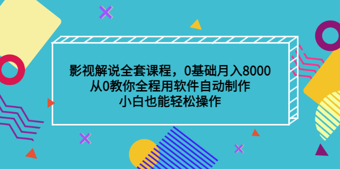 影视解说全套课程，0基础月入8000，从0教你全程用软件自动制作，有手就行泓锦前程-网创项目资源站-副业项目-创业项目-搞钱项目泓锦前程