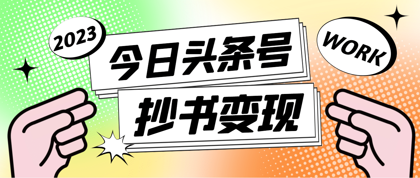 外面收费588的最新头条号软件自动抄书变现玩法（软件+教程）泓锦前程-网创项目资源站-副业项目-创业项目-搞钱项目泓锦前程