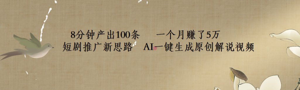 短剧推广新思路，AI一键生成原创解说视频，8分钟产出100条，一个月赚了5万泓锦前程-网创项目资源站-副业项目-创业项目-搞钱项目泓锦前程
