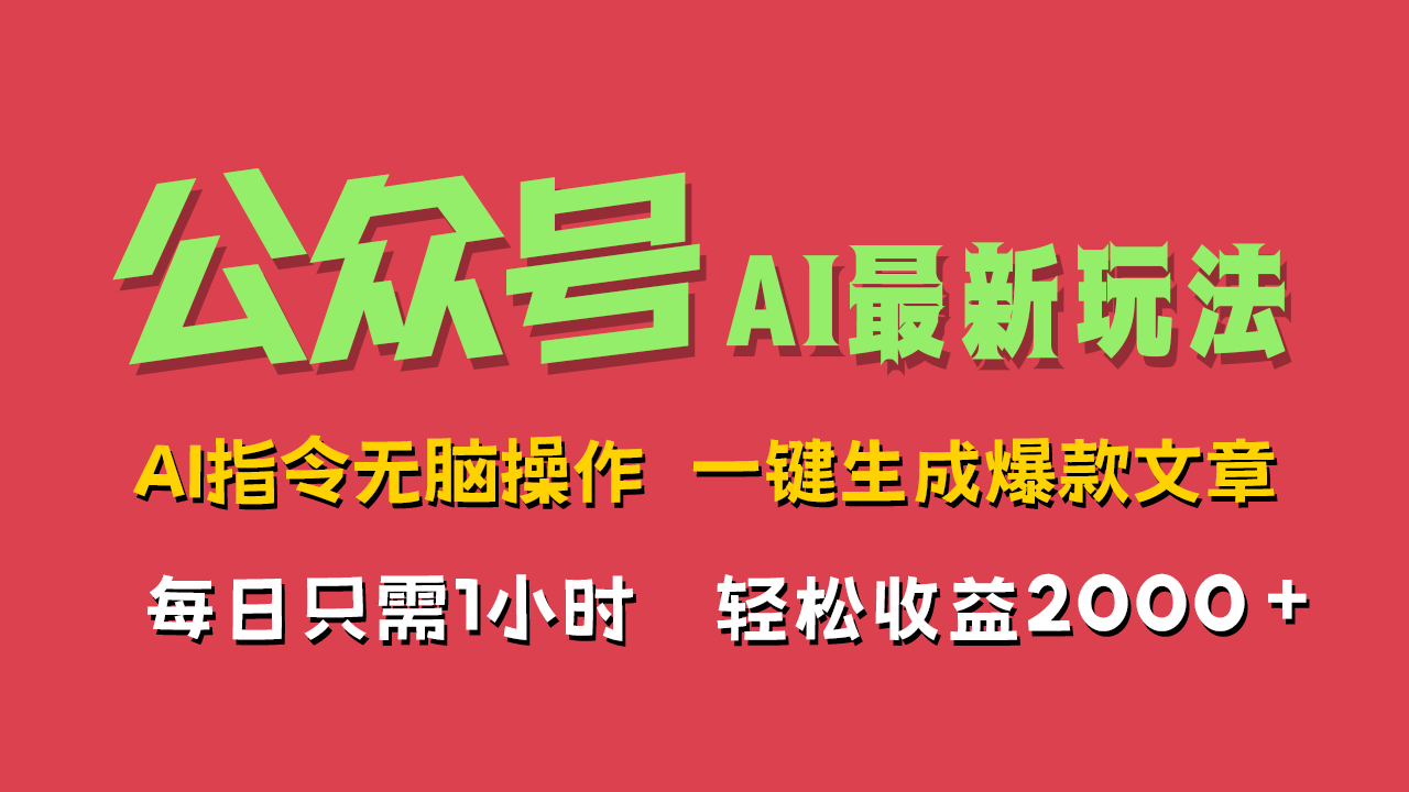 AI掘金公众号，最新玩法无需动脑，一键生成爆款文章，轻松实现每日收益2000+泓锦前程-网创项目资源站-副业项目-创业项目-搞钱项目泓锦前程