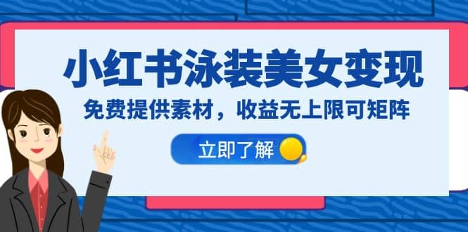 小红书泳装美女变现，免费提供素材，收益无上限可矩阵（教程+素材）泓锦前程-网创项目资源站-副业项目-创业项目-搞钱项目泓锦前程