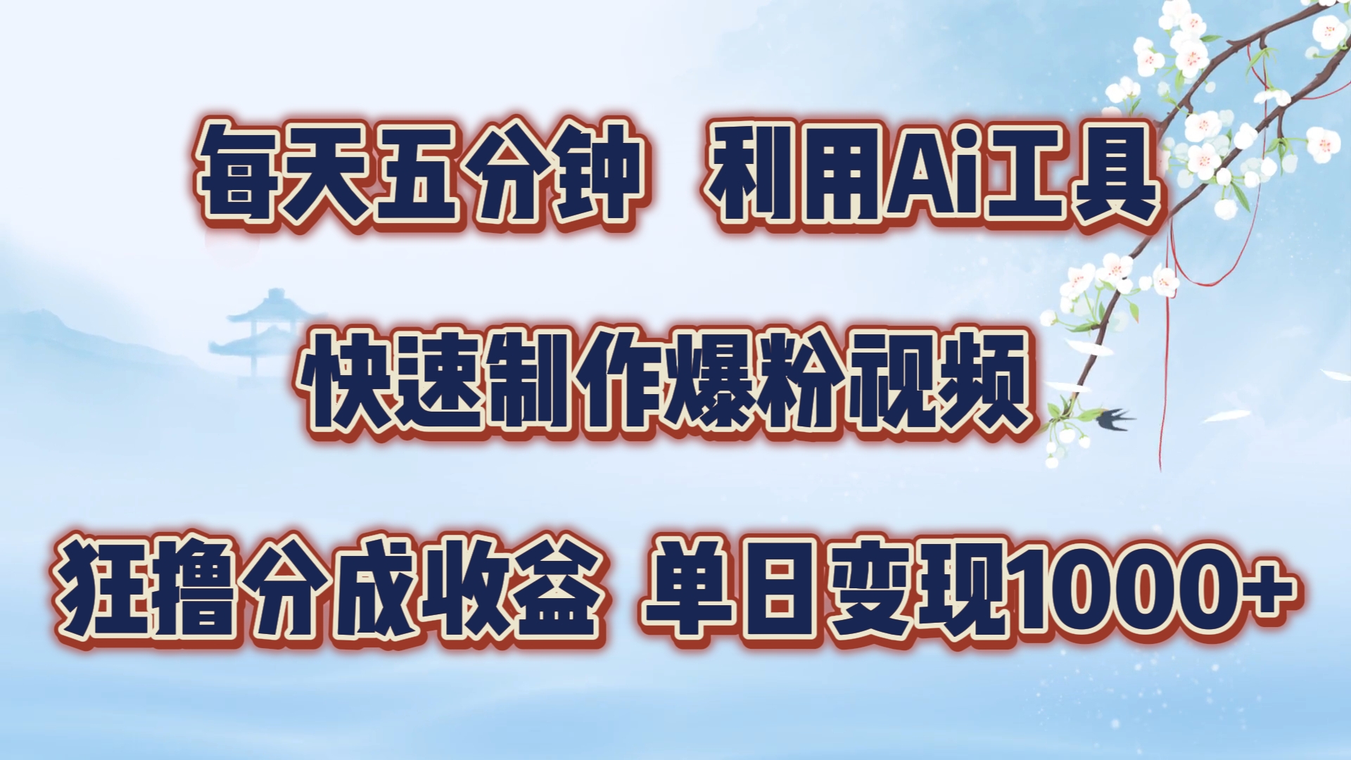 每天五分钟，利用Ai工具快速制作爆粉视频，单日变现1000+泓锦前程-网创项目资源站-副业项目-创业项目-搞钱项目泓锦前程