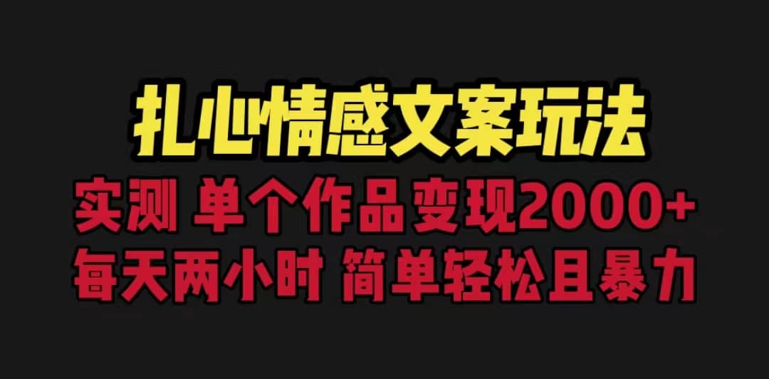 扎心情感文案玩法，单个作品变现5000+，一分钟一条原创作品，流量爆炸泓锦前程-网创项目资源站-副业项目-创业项目-搞钱项目泓锦前程