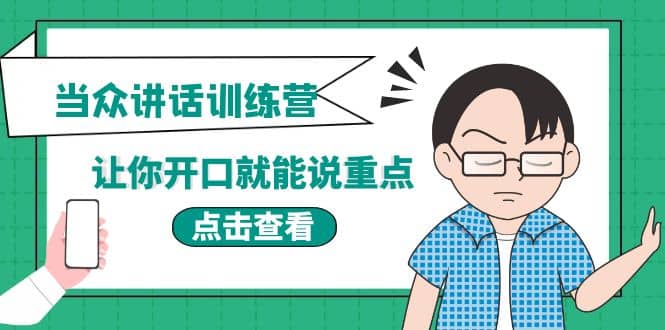 《当众讲话训练营》让你开口就能说重点，50个场景模板+200个价值感提升金句泓锦前程-网创项目资源站-副业项目-创业项目-搞钱项目泓锦前程