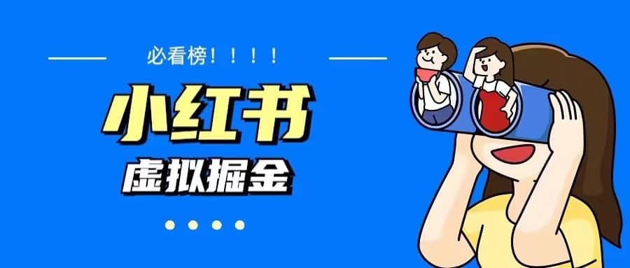 价值1580，日入500+小红书蓝海虚拟资料变现项目（教程+资料）泓锦前程-网创项目资源站-副业项目-创业项目-搞钱项目泓锦前程
