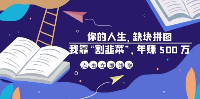 某高赞电子书《你的 人生，缺块 拼图——我靠“割韭菜”，年赚 500 万》泓锦前程-网创项目资源站-副业项目-创业项目-搞钱项目泓锦前程