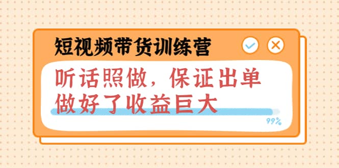 短视频带货训练营：听话照做，保证出单，做好了收益巨大（第8+9+10期）泓锦前程-网创项目资源站-副业项目-创业项目-搞钱项目泓锦前程