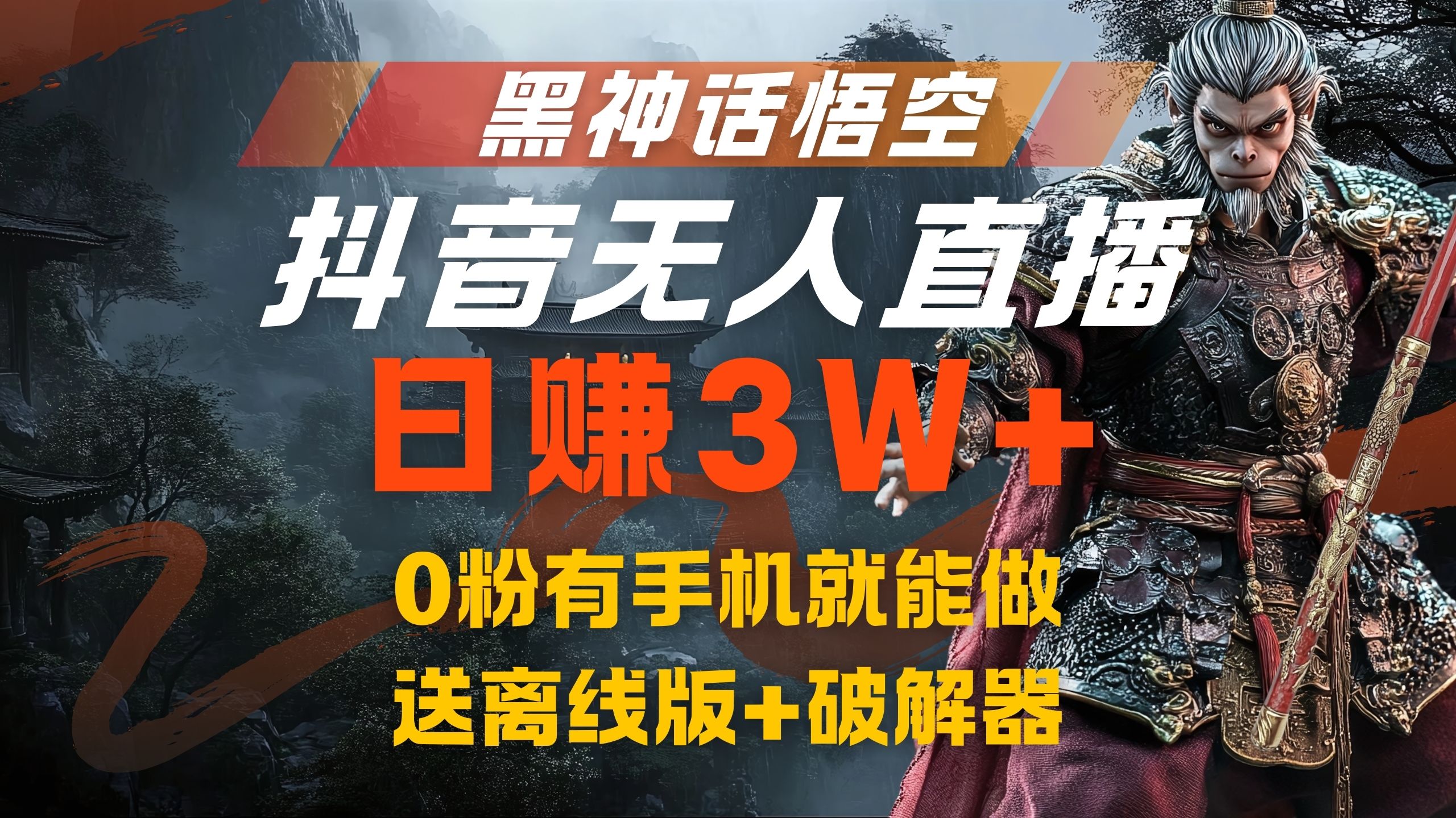 黑神话悟空抖音无人直播，流量风口日赚3W+，0粉有手机就能做泓锦前程-网创项目资源站-副业项目-创业项目-搞钱项目泓锦前程