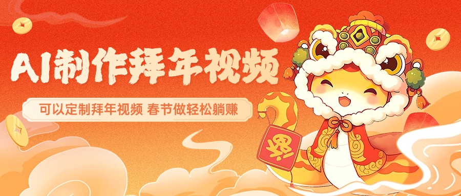 AI制作送祝福拜年视频，过年惊艳你的朋友圈，可以定制拜年视频，AI一键生，春节做轻松躺赚泓锦前程-网创项目资源站-副业项目-创业项目-搞钱项目泓锦前程