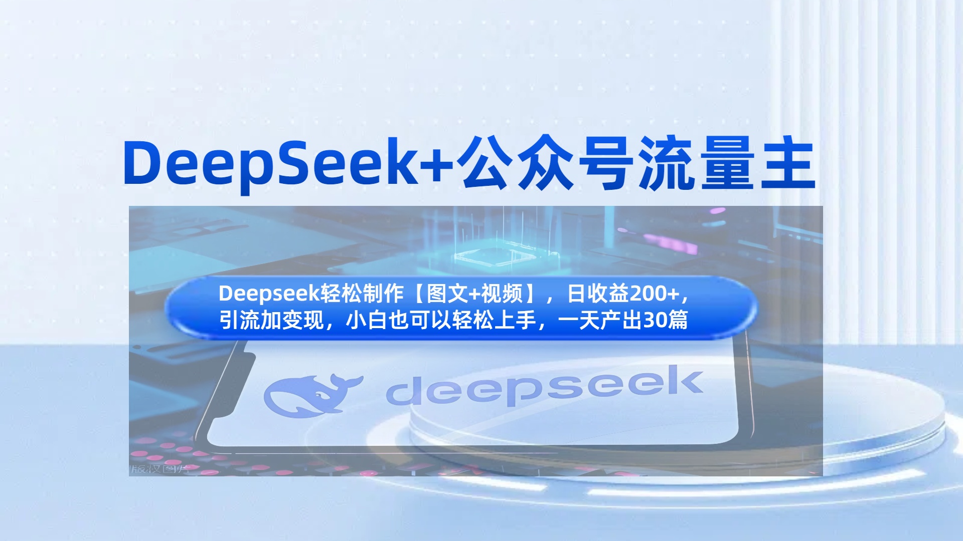DeepSeek+公众号流量主，知识付费赛道价值变现，引流+变现全流程泓锦前程-网创项目资源站-副业项目-创业项目-搞钱项目泓锦前程