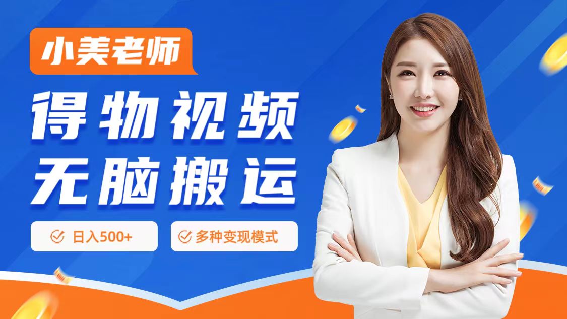 0门槛项目，得物搬运视频，一个作品3种变现方式泓锦前程-网创项目资源站-副业项目-创业项目-搞钱项目泓锦前程