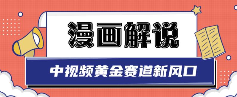 白宇社漫画解说项目，中视频黄金赛道，0基础小白也可以操作泓锦前程-网创项目资源站-副业项目-创业项目-搞钱项目泓锦前程