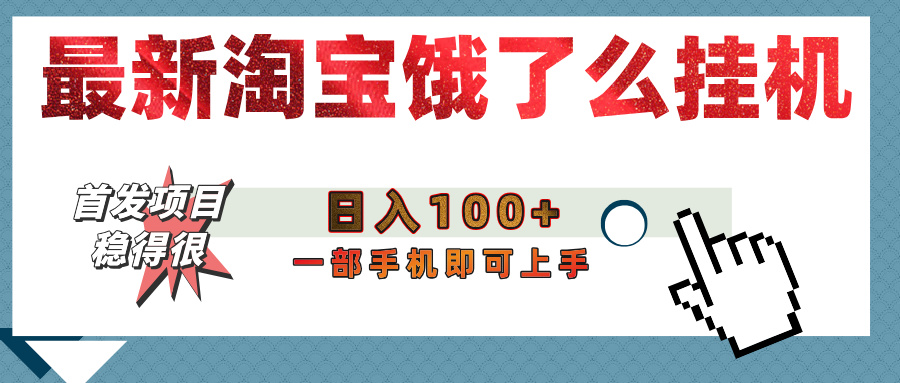 【首发上新】淘宝饿了么浏览挂机项目（稳定日入100+，稳）泓锦前程-网创项目资源站-副业项目-创业项目-搞钱项目泓锦前程