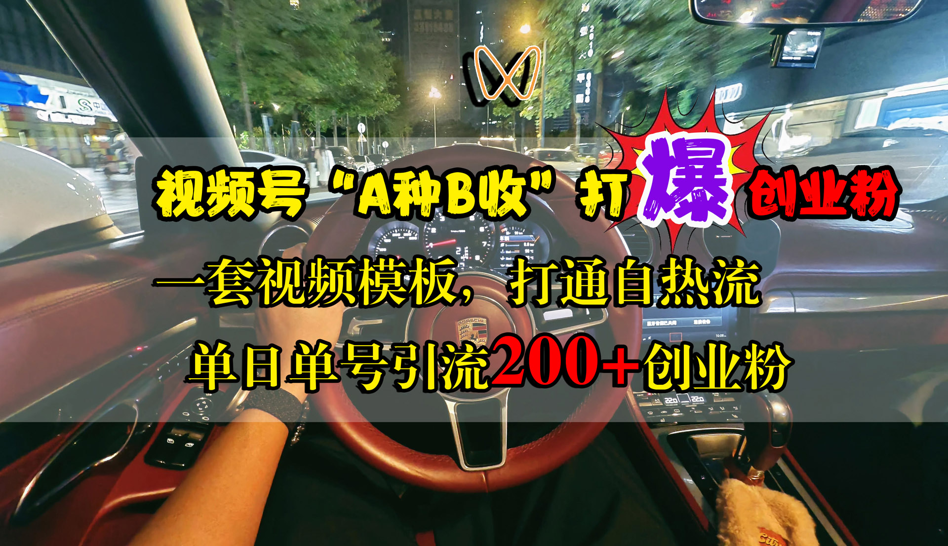 视频号“A种B收”打爆创业粉，单日单号引流200+创业粉，一套视频模板打通自热流泓锦前程-网创项目资源站-副业项目-创业项目-搞钱项目泓锦前程